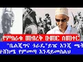የምስራቁ መብረቅ ደጅ አዝማች ዑመር ሰመተር Addis አዲስ