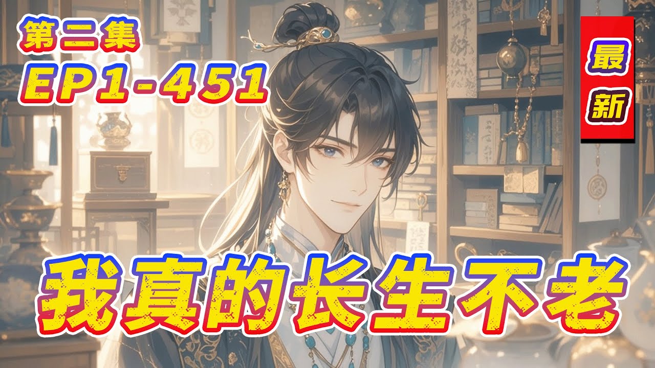 完结《我真的长生不老》第2集/共2集 本文讲述了一个长生不老的人应该如何在现代人类社会中正确积极生活的故事。希望能够对其他长生者，特异功能人士，修仙者，外星人……的生活起到抛砖引玉的作用。