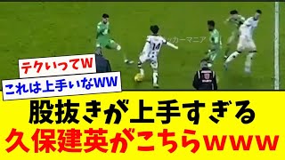 【テクイッ】久保建英の股抜きスキルが異次元すぎるwww 【テクイッ】久保建英の股抜きスキルが異次元すぎるwww