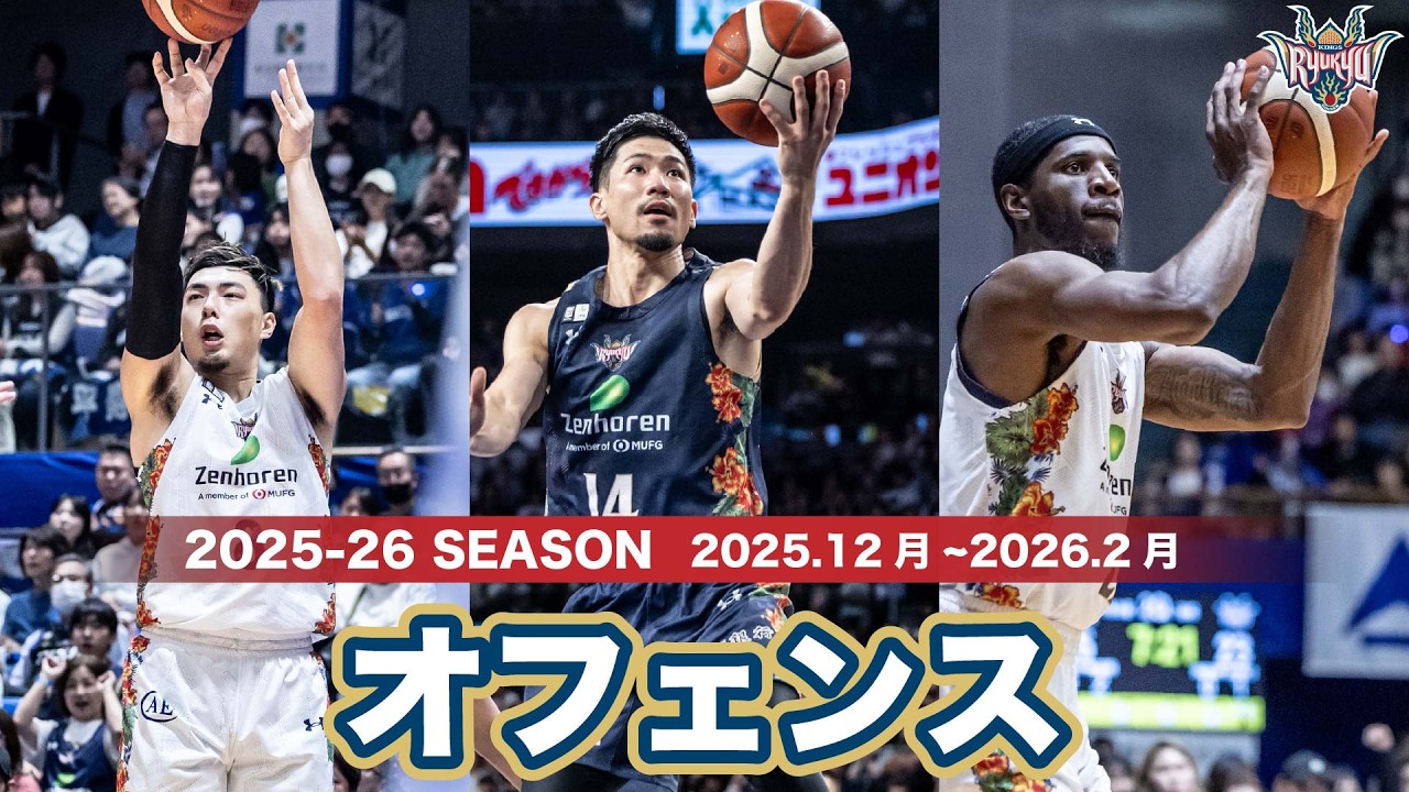 【オフェンス編】2025-26シーズン 25年12月〜26年2月までのナイスプレー集【That's a BUCKET!】