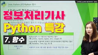 정보처리기사 실기를 위한 Python 특강 7강 함수