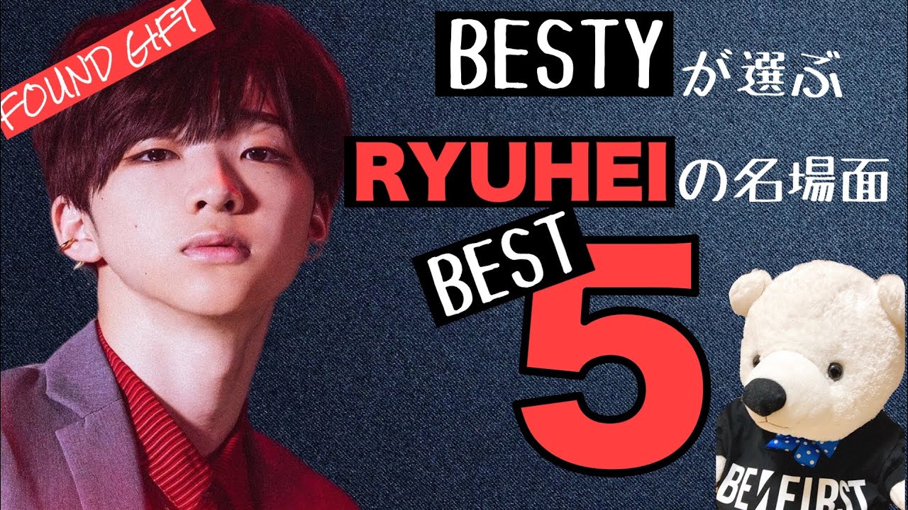BE:FIRST】リュウヘイの名場面ベスト5【BESTYくま】 - YouTube