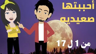 احببتها صعيديه من الجزء الاول للسابع عشر .. قصص منسيه .. حكايات حقيقيه