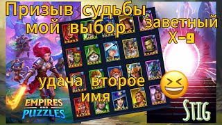картинка: Призыв судьбы мой выбор// ЗАВЕТНЫЙ Х-10// удача второе имя😆EMPIRES&PUZZLES//Империя Пазлов//
