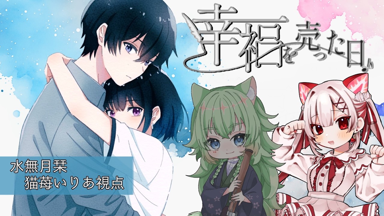 【HO2水無月栞/猫苺いりあ視点】幸福を売った日【ストーリープレイング/ネタバレ注意】