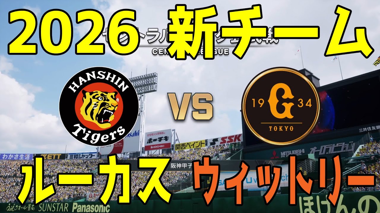 【2026年新チーム】阪神 対 巨人 プロスピシミュレーション【プロスピ2025】【プロ野球スピリッツ2024-2025】
