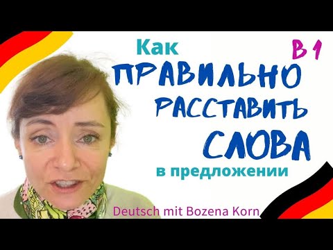 Порядок слов в предложении. Немецкий язык. Немецкий с Боженой Корн. B1. Начальный немецкий