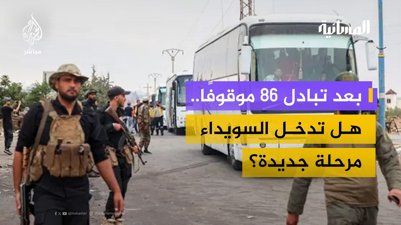هل تمهّد خطوة الإفراج عن 86 موقوفًا لانفراج أوسع في السويداء؟