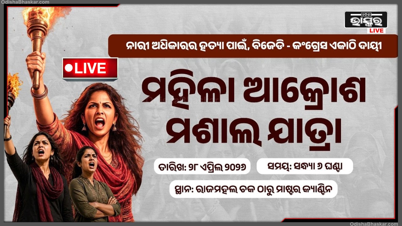 🔴Live :ମହିଳା ଆକ୍ରୋଶ ମଶାଲ ଯାତ୍ରା || ନାରୀ ଅଧିକାରର ହତ୍ୟା ପାଇଁ , ବିଜେଡି - କଂଗ୍ରେସ ଦାୟୀ