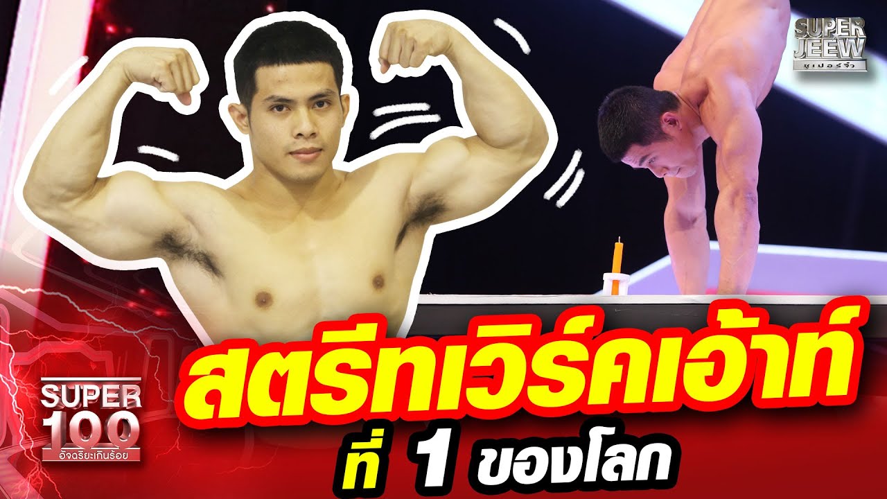Street Workout ที่1ของโลก  แข็งแกร่งใช้แขนใต่ขึ้นบันได  | SUPER 100