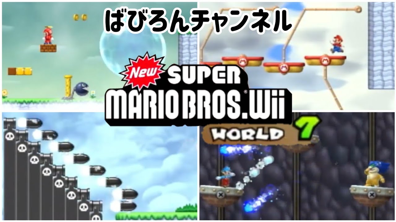 NewスーパーマリオブラザーズWii】完全初見プレイ！～WORLD 7～ - YouTube