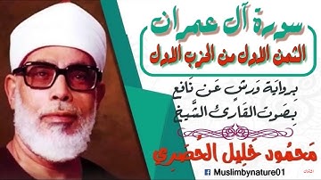الثمن الاول من سورة ال عمران برواية ورش - الشيخ محمود خليل الحصري