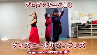 Disney Villainsプロダンサーが踊るOriginal Choreography