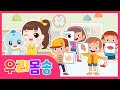 우리 몸을 알아봐요!ㅣ우리몸편ㅣ한글송ㅣ다니유치원  Hangul Song Our BodyㅣLearn Korean SongㅣLet&#39;s sing 다니유치원 DANI SCHOOL