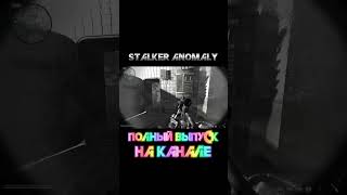 Уработал контролера в Stalker Anomaly #shorts #gaming #геймплэй #летсплей