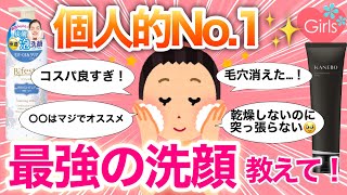 【有益雑談】肌がツルツルになった！絶対買ってほしい、超オススメの洗顔を語ろう【スキンケア/美容/ガルちゃんまとめ】