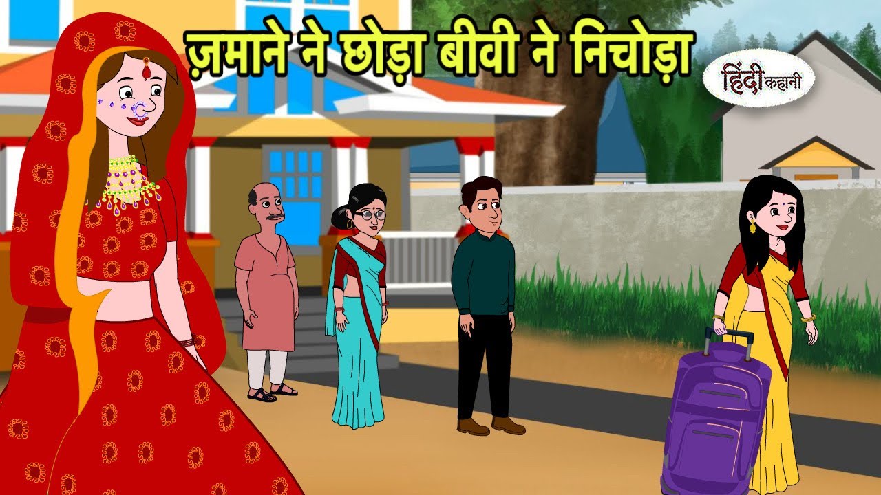ज़माने ने छोड़ा बीवी ने निचोड़ा | Hindi Kahani | Hindi moral stories | Moral stories | Hindi Cartoon 