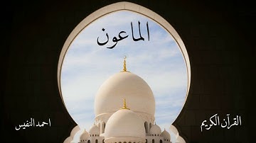سورة الماعون | احمد النفيس