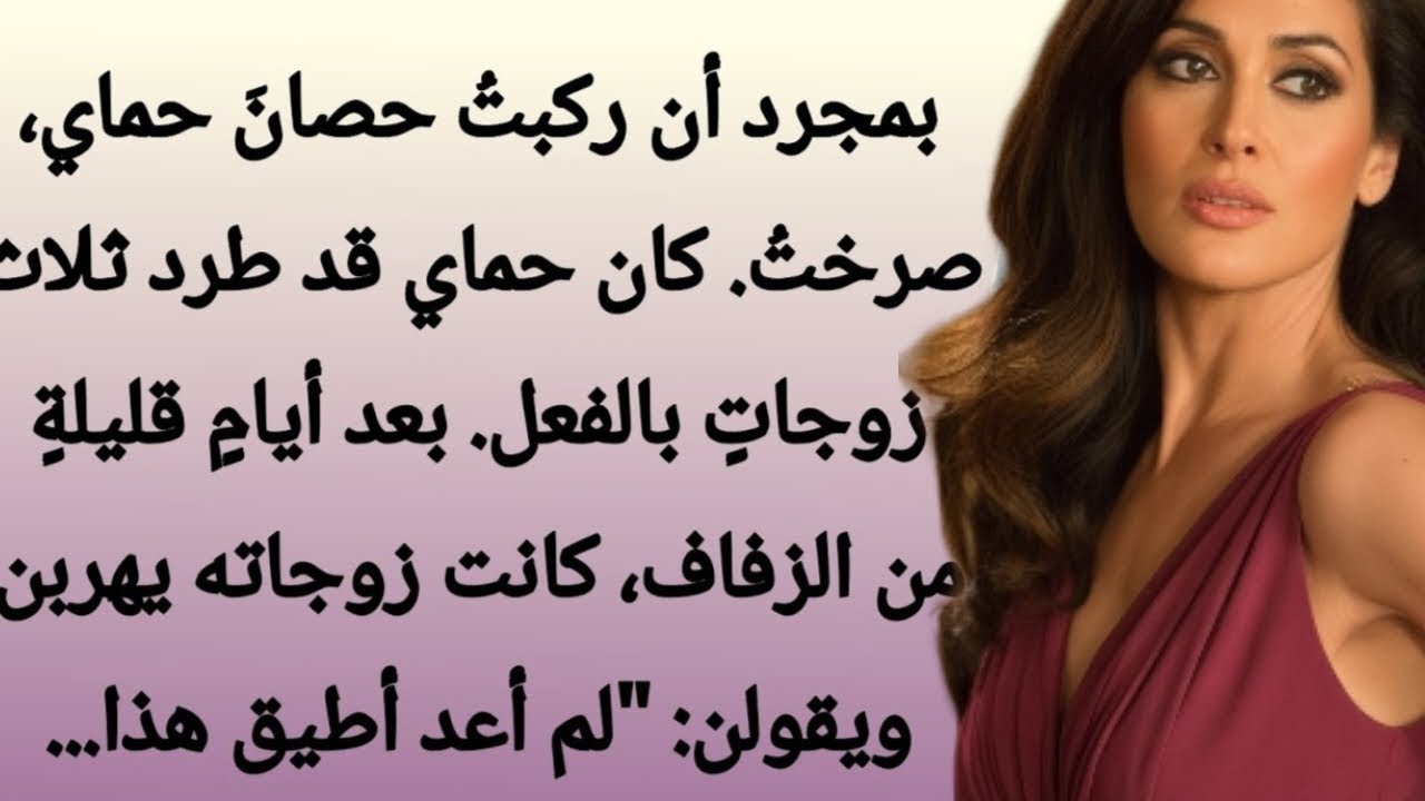 كان حماي ضخمًا جدًا. كنت أراقبه سرًا من النافذة. في أحد الأيام أمسك بي وقبّلني. || رواية رومانسية ||