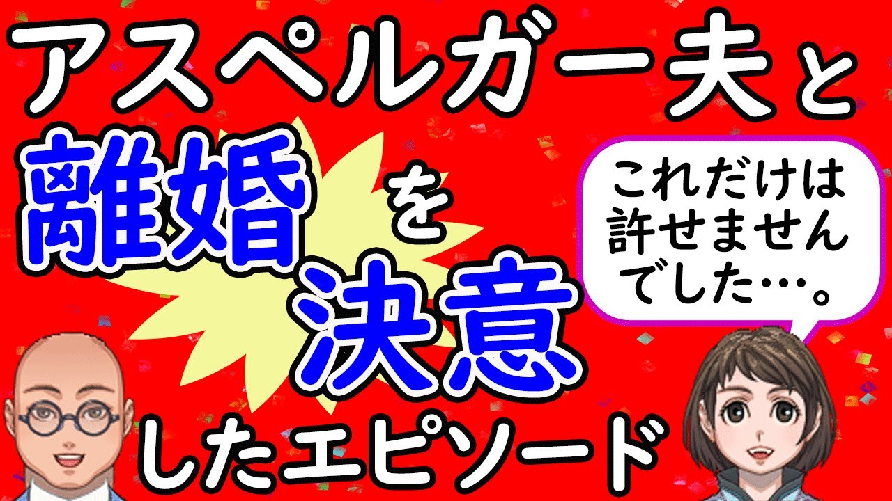 これだけは許せなかった！ASD夫と離婚を決意した出来事