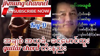 A Chit A Yu Khan (အချစ်အယူခံ)- Khin Maung Htoo(ခင်မောင်ထူး)guitar chord တီးနည်း