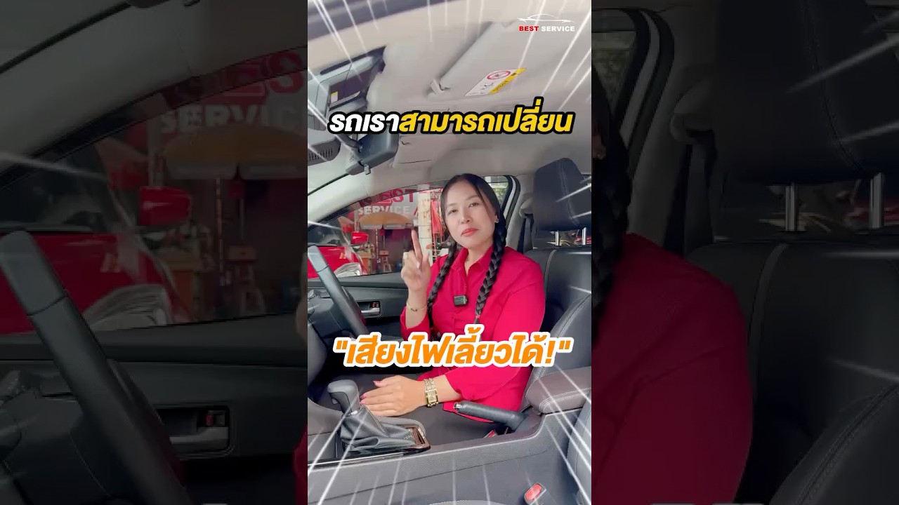 Yaris Ativ เปลี่ยนเสียงไฟเลี้ยวได้