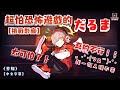 👼【だるま】超怕恐怖遊戲的だるま挑戰影廊（剪輯）【中文字幕】