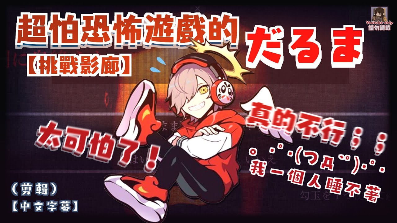 👼【だるま】超怕恐怖遊戲的だるま挑戰影廊（剪輯）【中文字幕】