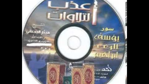 أعذب التلاوات ( سورة يوسف , الرعد , إبراهيم ) القارئ الشيخ هيثم الجدعاني رحمه الله