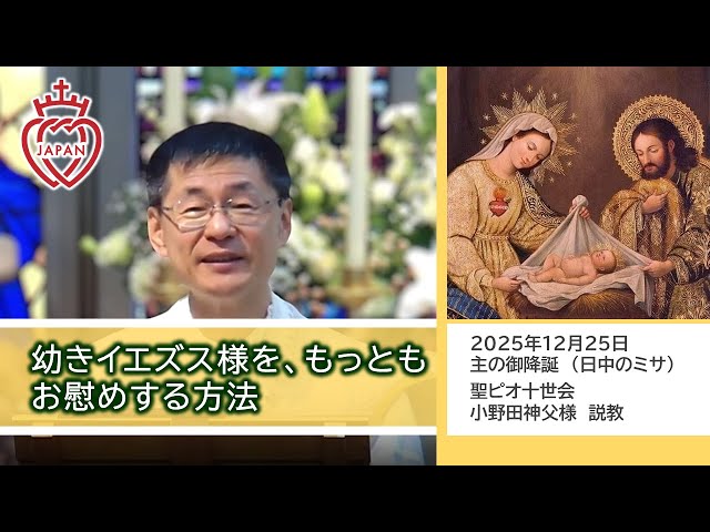 Watch 【大阪】幼きイエズス様を、もっともお慰めする方法　イエズス様は何を欲しておられるか？　カトリック司祭 小野田圭志神父様お説教 on YouTube.