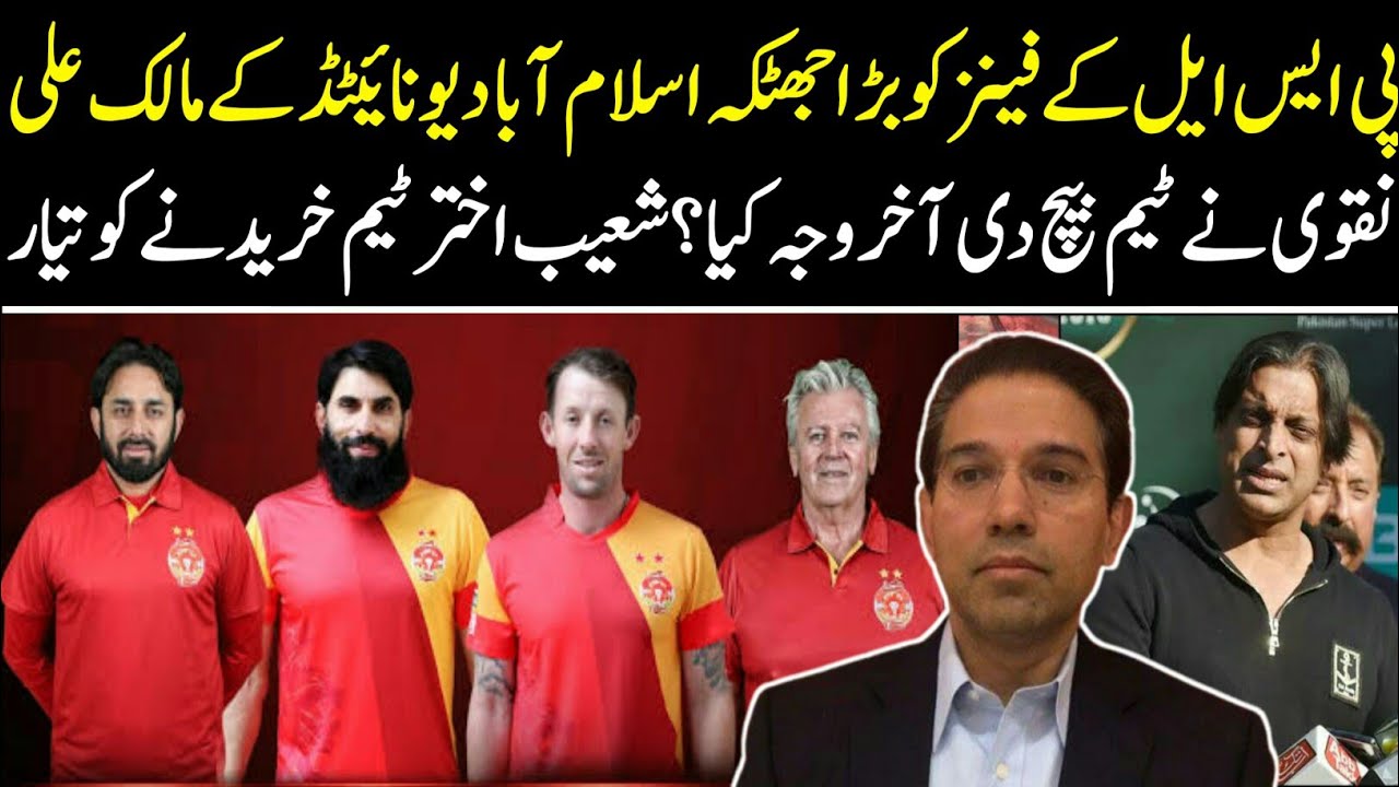 |islamabad united||PSL Team Sold Out by Ali Naqvi||Bad News for Islamabad Fans||psl 2020|| - cricket