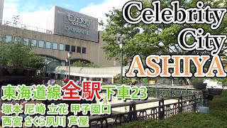 【東海道線全駅下車23】セレブリティの街 JR神戸線 塚本 尼崎 立花 甲子園口 西宮 さくら夙川 芦屋