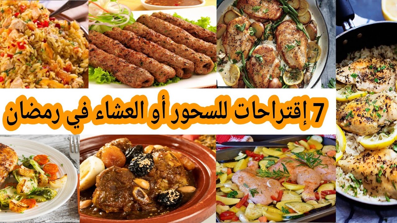 7 إقتراحات للعشاء أو السحور جدول وجبات في رمضان خفيفة ضريفة و الأهم بنينة
