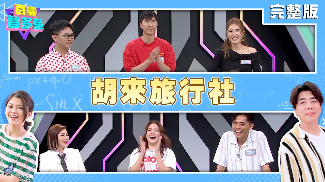 20250625 百變智多星 -胡來旅行社 (胡小禎 胡釋安 那那大師 王彩樺 翊萱 艾瑞克)