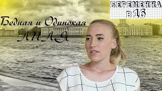 БЕРЕМЕННА В 16 | Бедная и Одинокая ЛИЛЯ | Пенза