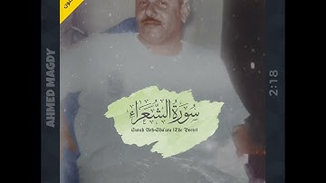 ذكري رحيل الشيخ محمود على البنا رقم ٣٧ ||صاحب احن صوت قرأ القرآن الكريم || اقتباس عظيم سورة الشعراء🤍