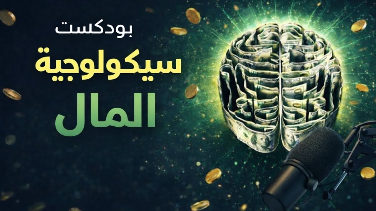 سيكولوجية المال | لماذا بعض الناس يبنون ثروة… وآخرون يظلون فقراء رغم نفس الدخل؟