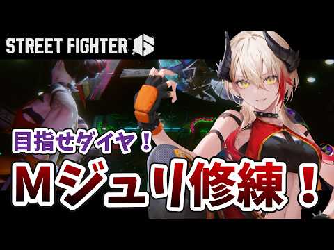 【 #スト6 / Mジュリ】ま、まさか僕がレバレスを使うことになるなんて…!?👊🏻🔥【黒燿リラ / VEE】