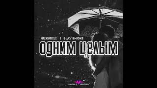 НЕ.KURILI - Одним целым feat. Slav Smoke (аудио)