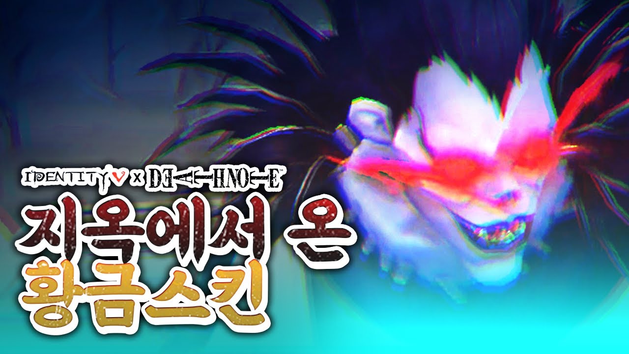 류크 황금스킨을 써봤는데 뭔가 심상치 않습니다│제5인격 X 데스노트