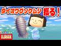 【あつ森】海の幸図鑑コンプへの道！～ダイオウグソクムシを獲りたい！！！～