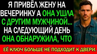 видео: Привёл ЖЕНУ на вечеринку — она ушла с другим МУЖЧИНОЙ. На утро день она поняла, что это было ОШИБКОЙ картинка: Привёл ЖЕНУ на вечеринку — она ушла с другим МУЖЧИНОЙ. На утро день она поняла, что это было ОШИБКОЙ