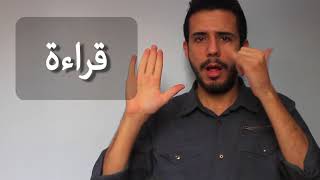 تعلم لغة الاشارة العربية رقم 5