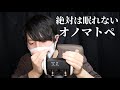 ASMR ゾワゾワして眠れるオノマトペと単語の繰り返し (ささやき)
