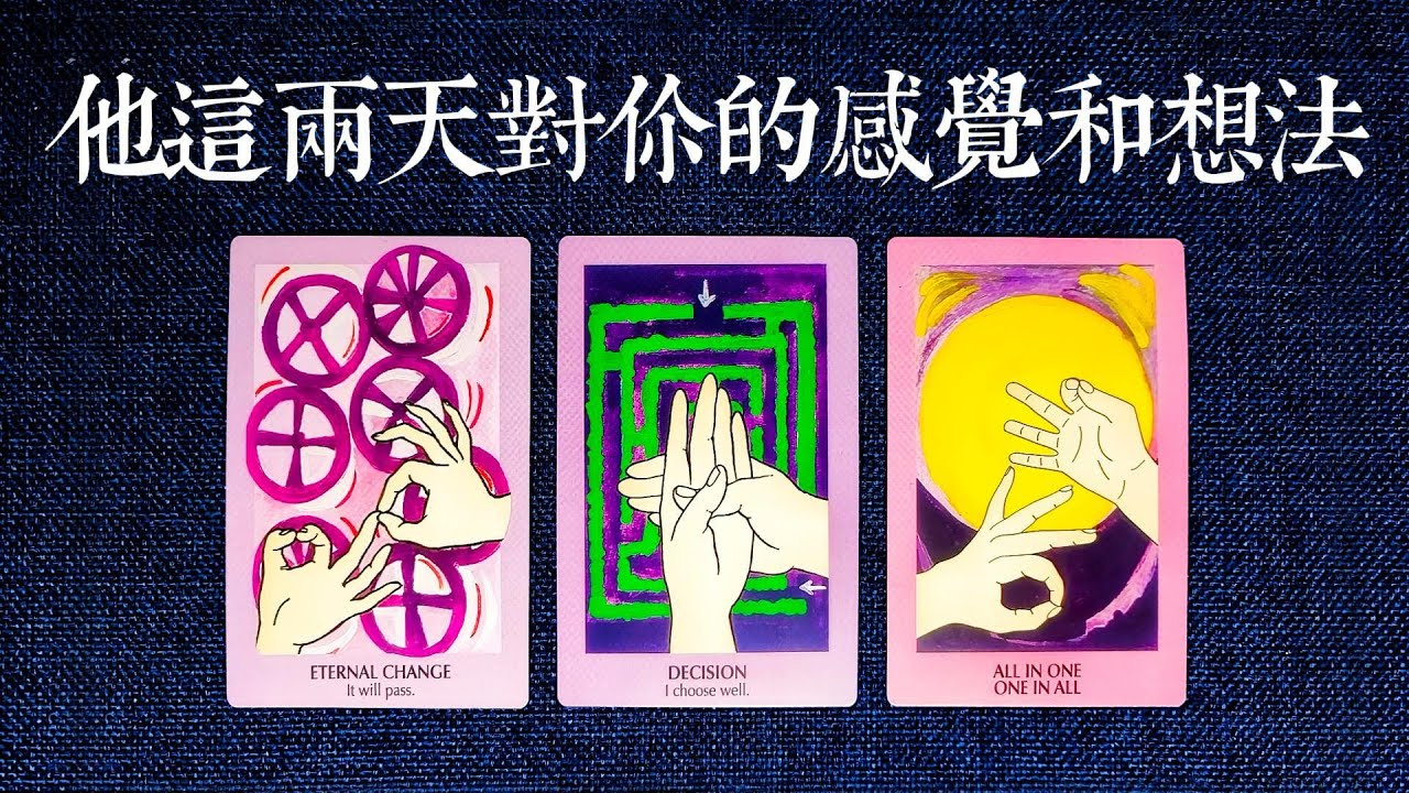 他這兩天對你的感覺和想法?（説大實話版）|斷聯|拉扯|卡頓|冷戰|塔羅占卜|