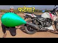 क्या गुब्बारा फटेगा ? | Apache RTR 160 balloon challenge | balloon on Apache silencer | @CrazyXYZ