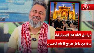 مراسل قناة    الإسرائيلية الرسمية يبث من داخل ضريح الامام الحسين    صابونة مع  قحطان عدنان سمعها