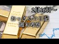 FX相場考察2月16日～週末考察