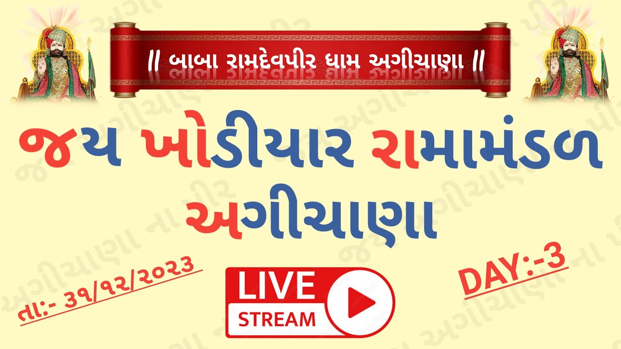 જય ખોડીયાર રામામંડળ અગીચાણા (લખાગઢ) II agichana ramamandal