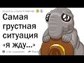 Официанты, какую самую грустную ситуацию "я жду кого-то" вы наблюдали?